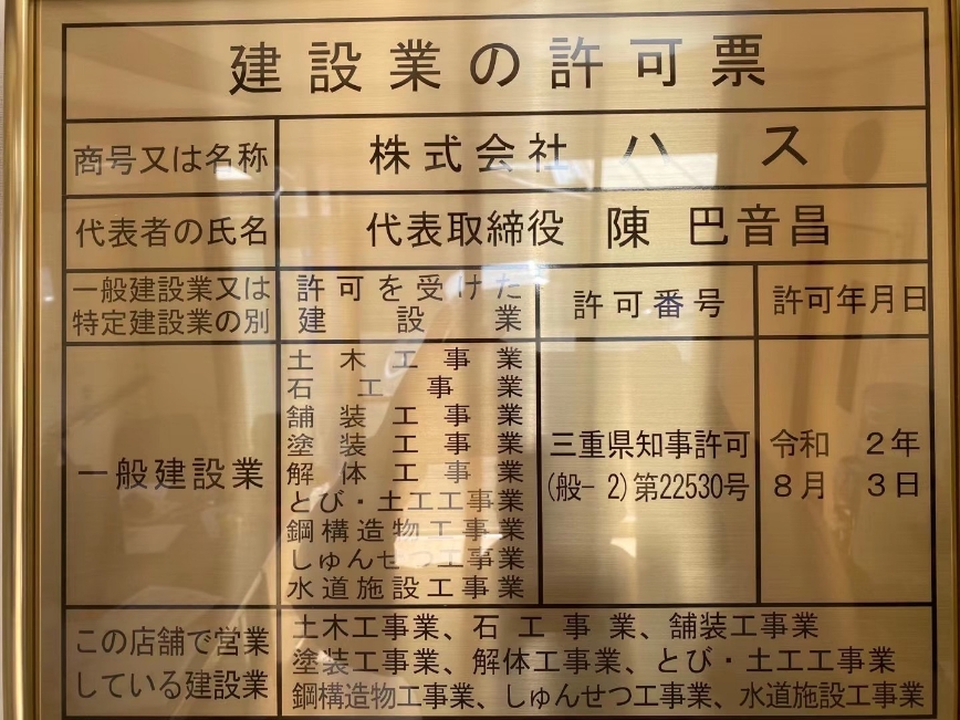 【許可票一覧】三重県建設業許可（般-5）/一級建築事務所等